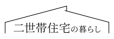 家族全体のライフステージに対応できる 二世帯住宅