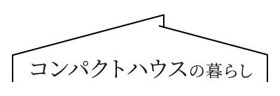 狭小地でも変形地でも快適な暮らしが叶う コンパクトハウス