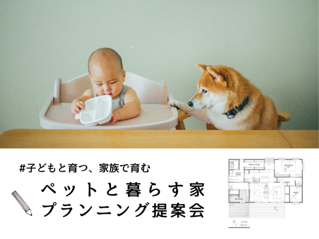 【東京羽村店】ペットと暮らす家 プランニング提案会<キッズスペース・駐車場>