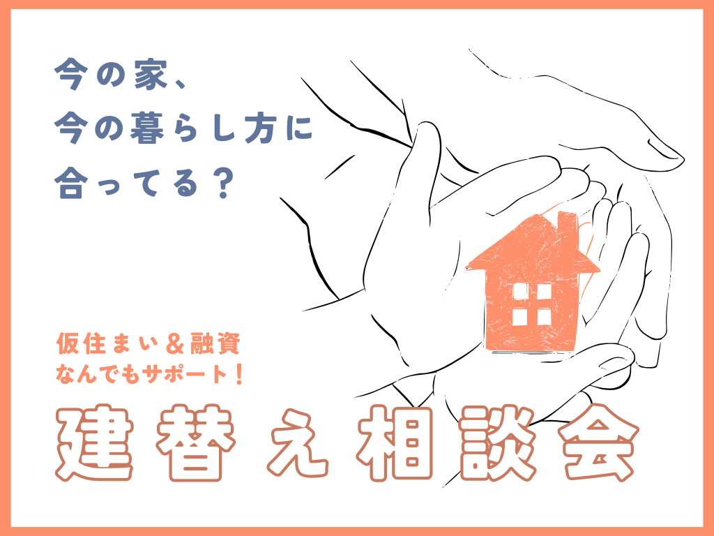 【今の家、今の暮らし方に合ってる?】建替え相談会