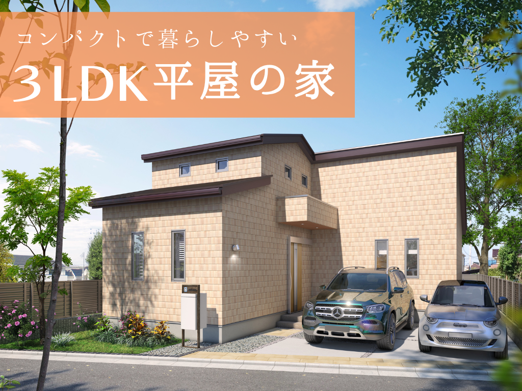 【6月7日 GRAND OPEN】コンパクトで暮らしやすい3LDK平屋の家