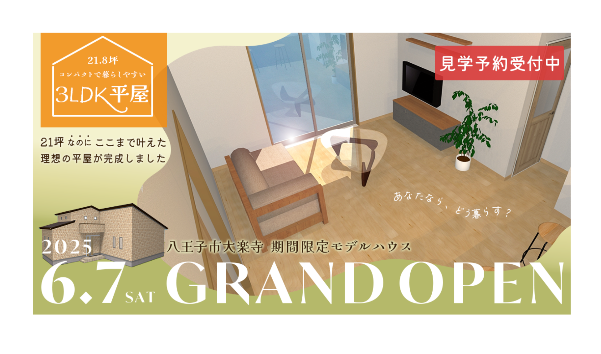 【6月7日 GRAND OPEN】コンパクトで暮らしやすい3LDK平屋の家