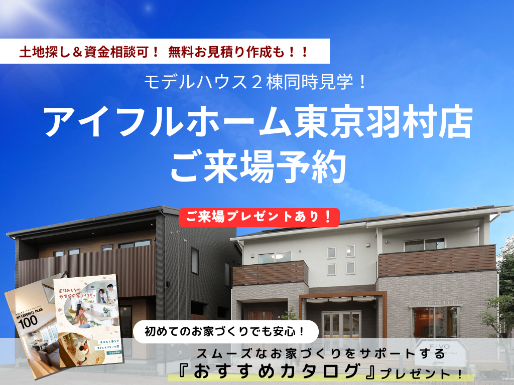 【常時開催】アイフルホーム東京羽村店 来場予約<来場プレゼントあり🎁>