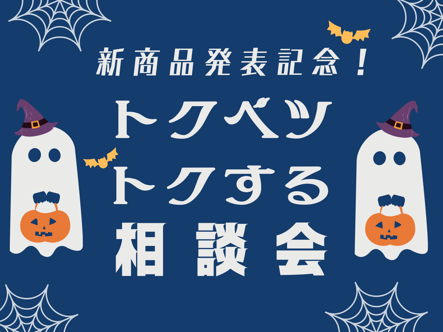 【新商品発表記念】トクベツトクする相談会