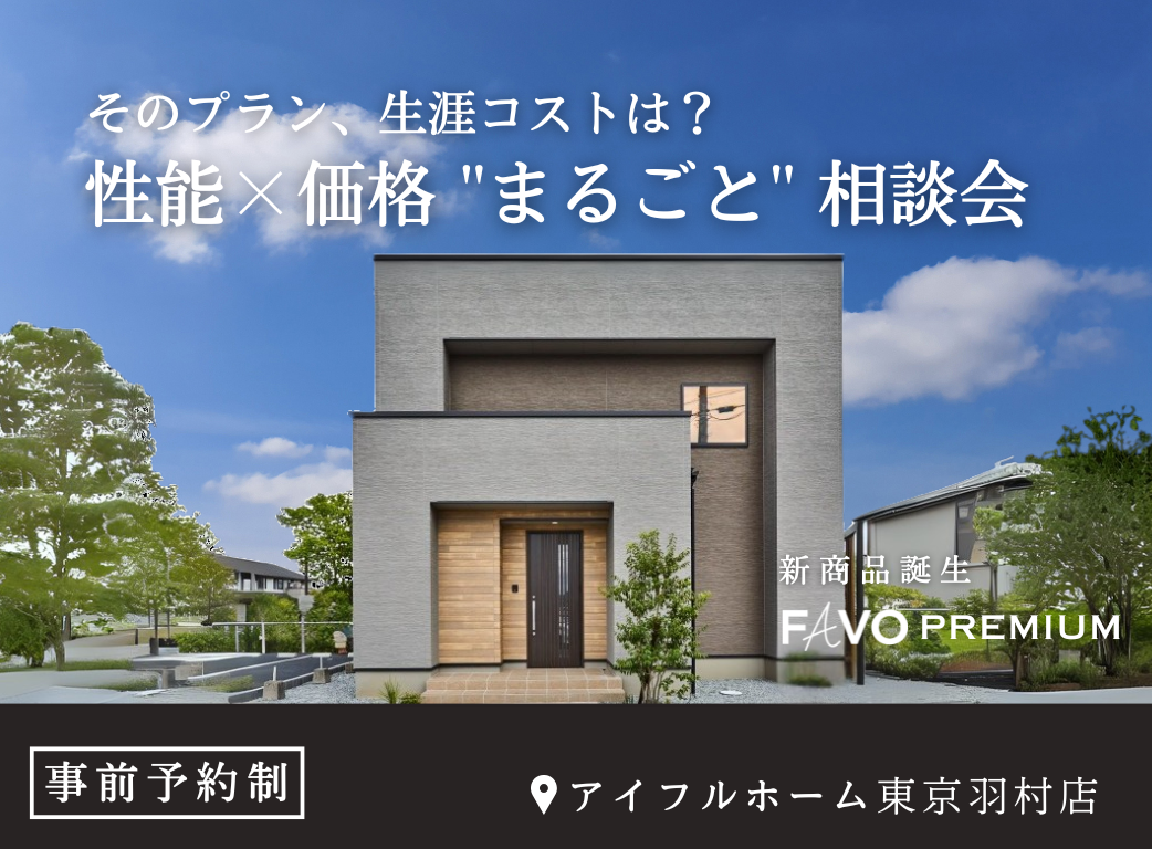 【そのプラン、生涯コストは?】性能 × 価格 “まるごと” 相談会