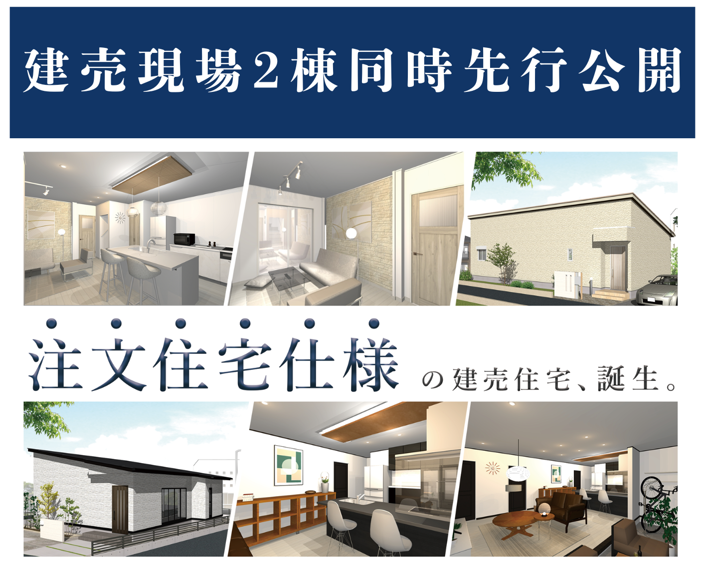 【完成目前先行公開！】2棟同時建売現場見学会🏠