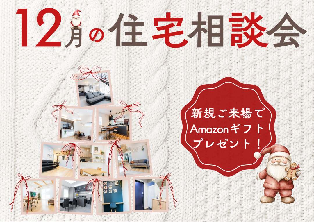【Amazonギフトプレゼント】12月の住宅相談会⛄