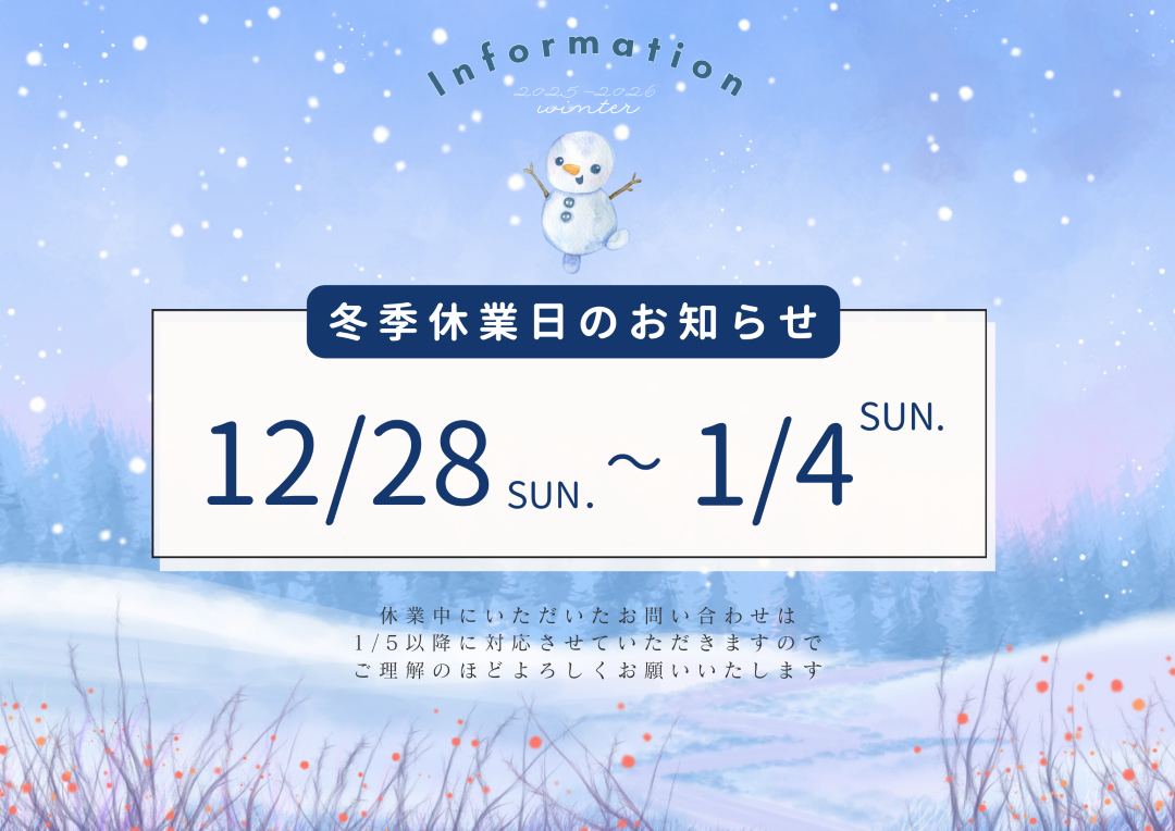 【冬季休業のお知らせ⛄】