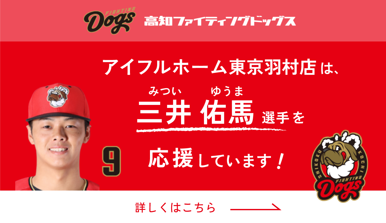 三井佑馬選手を応援しています